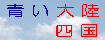 青い大陸四国